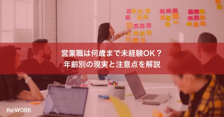 営業職は何歳まで未経験OK？年齢別の現実と注意点を解説