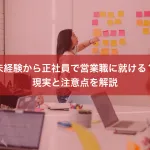 未経験から正社員で営業職に就ける？現実と注意点を解説