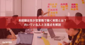 未経験女性が営業職で働く実態とは？向いている人と注意点を解説