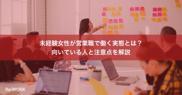 未経験女性が営業職で働く実態とは？向いている人と注意点を解説