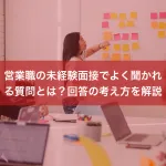 営業職の未経験面接でよく聞かれる質問とは？回答の考え方を解説