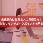 未経験向け営業求人の見極め方｜失敗しないチェックポイントを解説