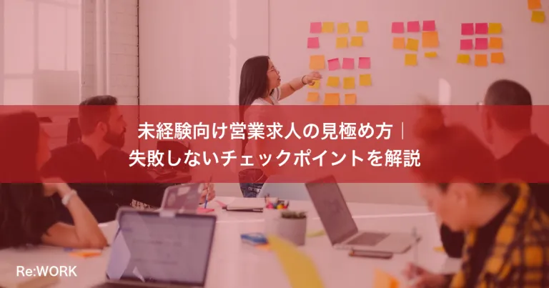 未経験向け営業求人の見極め方｜失敗しないチェックポイントを解説