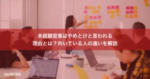 未経験営業はやめとけと言われる理由とは？向いている人の違いを解説