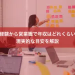 未経験から営業職で年収はどれくらい？現実的な目安を解説