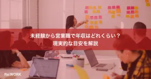 未経験から営業職で年収はどれくらい？現実的な目安を解説