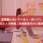 営業職に向いている人・向いていない人の特徴｜未経験者向けに解説