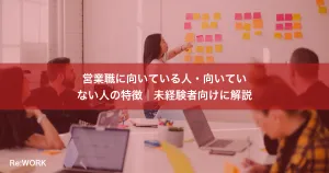 営業職に向いている人・向いていない人の特徴｜未経験者向けに解説