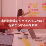 未経験営業のキャリアパスとは？将来どうなるかを解説