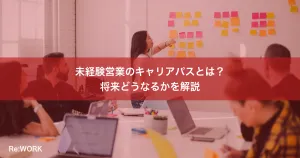 未経験営業のキャリアパスとは？将来どうなるかを解説