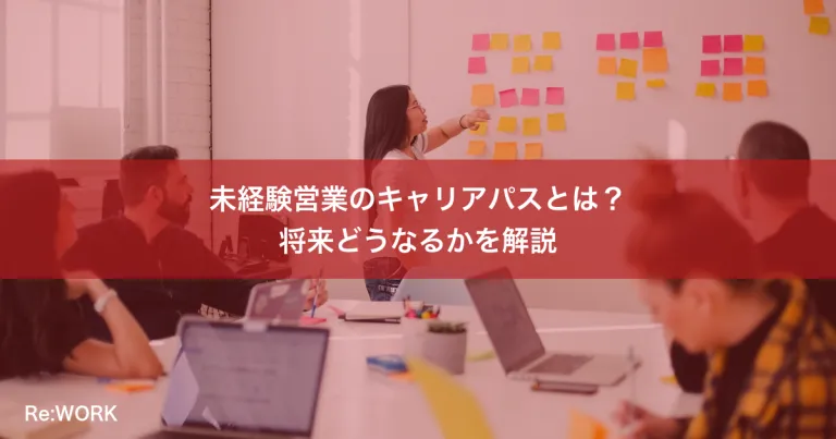 未経験営業のキャリアパスとは？将来どうなるかを解説