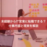 未経験からIT営業に転職できる？仕事内容と現実を解説
