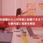 未経験から人材営業に転職できる？仕事内容と現実を解説
