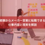 未経験からメーカー営業に転職できる？仕事内容と現実を解説