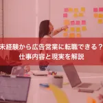 未経験から広告営業に転職できる？仕事内容と現実を解説