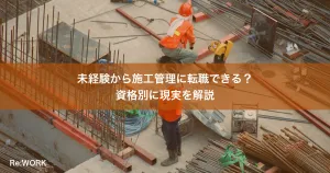 未経験から施工管理に転職できる？資格別に現実を解説