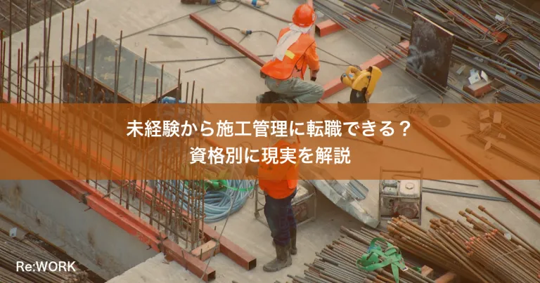 未経験から施工管理に転職できる？資格別に現実を解説