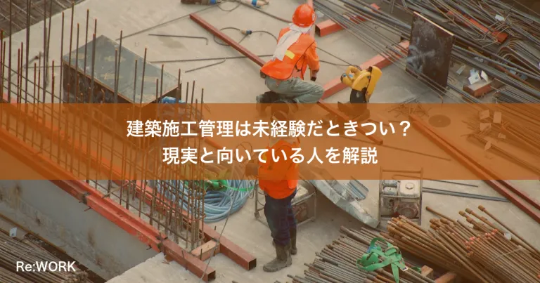 建築施工管理は未経験だときつい？現実と向いている人を解説