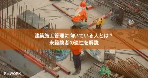 建築施工管理に向いている人とは？未経験者の適性を解説