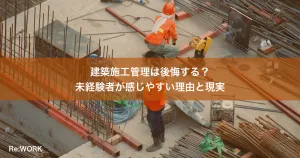 建築施工管理は後悔する？未経験者が感じやすい理由と現実