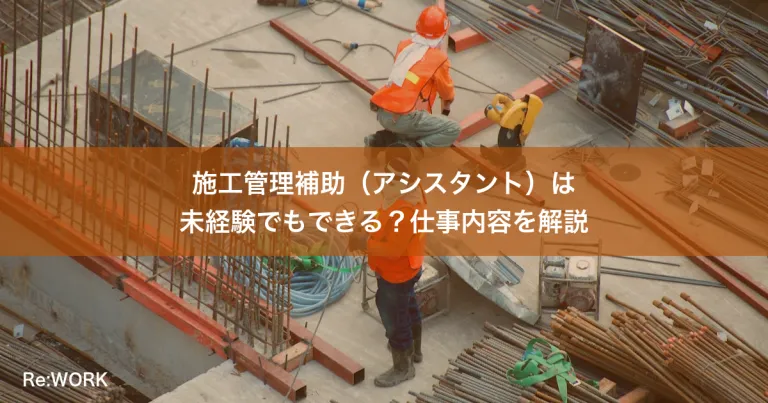 施工管理補助（アシスタント）は未経験でもできる？仕事内容を解説