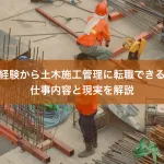 未経験から土木施工管理に転職できる？仕事内容と現実を解説