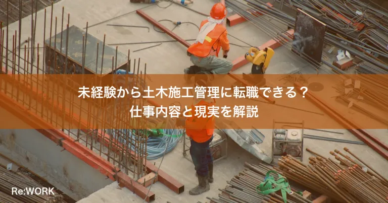 未経験から土木施工管理に転職できる？仕事内容と現実を解説