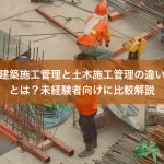 建築施工管理と土木施工管理の違いとは？未経験者向けに比較解説