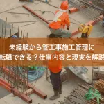未経験から管工事施工管理に転職できる？仕事内容と現実を解説
