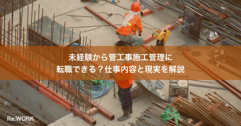 未経験から管工事施工管理に転職できる？仕事内容と現実を解説