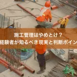 施工管理はやめとけ？未経験者が知るべき現実と判断ポイント