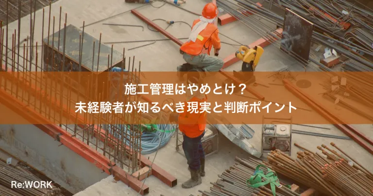 施工管理はやめとけ？未経験者が知るべき現実と判断ポイント