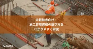 未経験者向け｜施工管理資格の選び方をわかりやすく解説