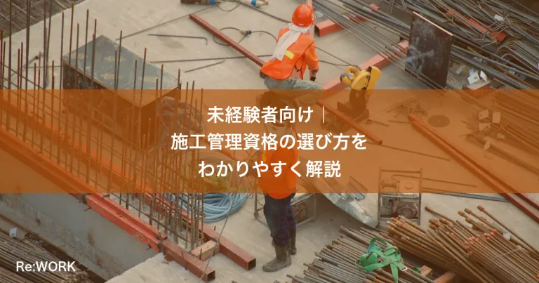 未経験者向け｜施工管理資格の選び方をわかりやすく解説