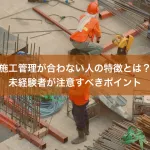 施工管理が合わない人の特徴とは？未経験者が注意すべきポイント