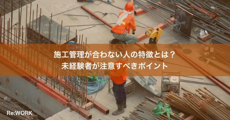 施工管理が合わない人の特徴とは？未経験者が注意すべきポイント