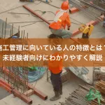 施工管理に向いている人の特徴とは？未経験者向けにわかりやすく解説