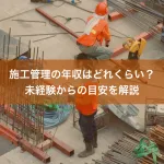 施工管理の年収はどれくらい？未経験からの目安を解説