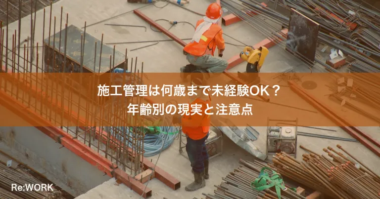 施工管理は何歳まで未経験OK？年齢別の現実と注意点