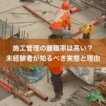 施工管理の離職率は高い？未経験者が知るべき実態と理由