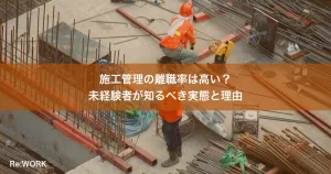 施工管理の離職率は高い？未経験者が知るべき実態と理由