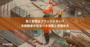 施工管理はブラックが多い？未経験者が知るべき実態と見極め方