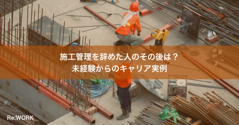 施工管理を辞めた人のその後は？未経験からのキャリア実例