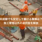 未経験でも安定して働ける職種は？施工管理以外の選択肢を解説