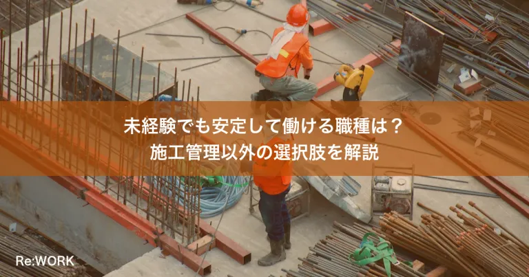 未経験でも安定して働ける職種は？施工管理以外の選択肢を解説