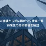 未経験から手に職がつく仕事一覧｜将来性のある職種を解説