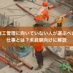 施工管理に向いていない人が選ぶべき仕事とは？未経験向けに解説