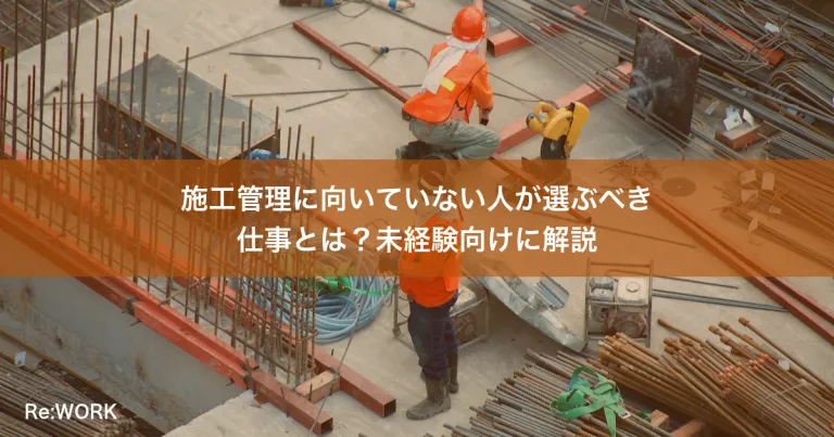 施工管理に向いていない人が選ぶべき仕事とは？未経験向けに解説