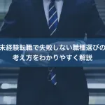 未経験転職で失敗しない職種選びの考え方をわかりやすく解説