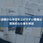 未経験から年収を上げやすい職種は？現実的な仕事を解説